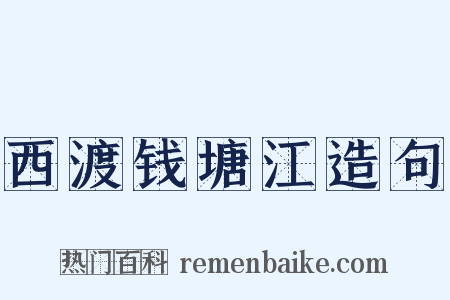 西渡钱塘江造句是什么意思的图片